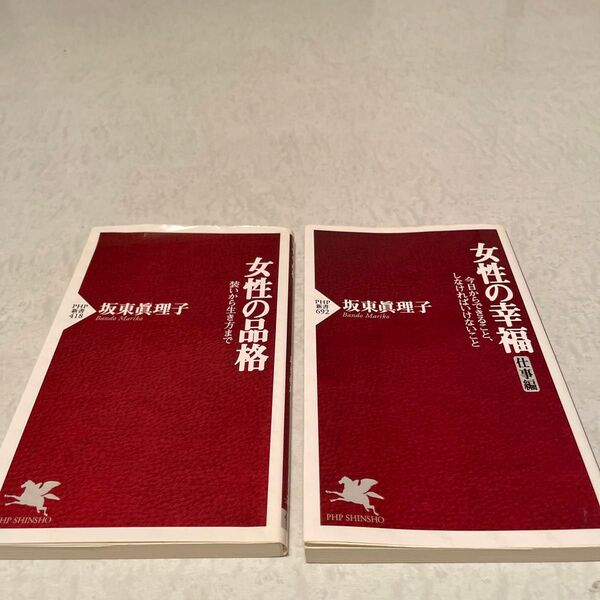 女性の品格 女性の幸福 2冊セット 坂東眞理子 PHP新書