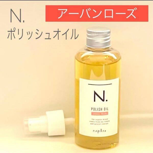 【アーバンローズ】 N. エヌドット ポリッシュオイル UR150ml ポンプ付