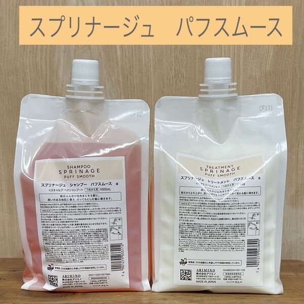 スプリナージュPUFF SMOOTH パフスムース シャンプー&トリートメント1000ml詰め替え レフィル