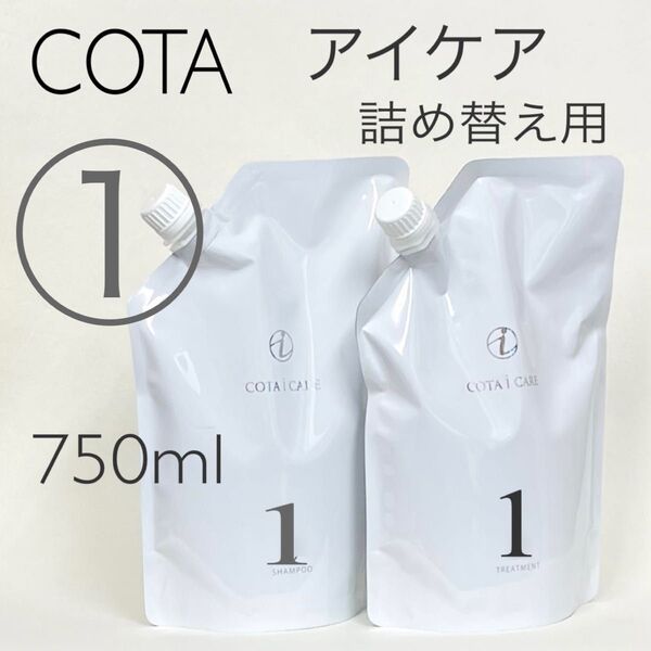 COTA コタアイケア シャンプー1トリートメント1 詰め替え用750ml