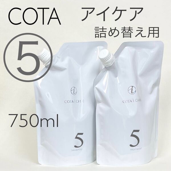 COTA コタアイケア シャンプー5トリートメント5 詰め替え用750ml