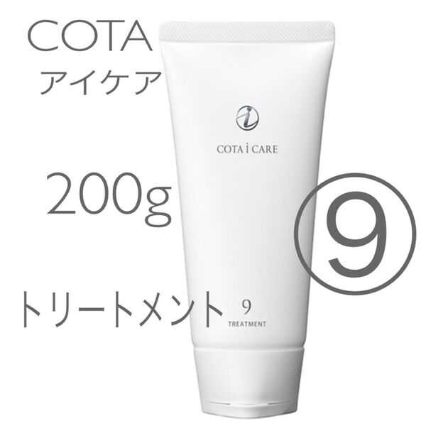 COTA コタアイケア トリートメント9 200g