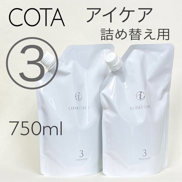 COTA コタアイケア シャンプー3トリートメント3 詰め替え用750ml