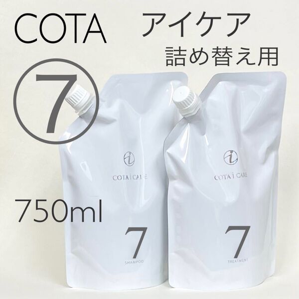 COTA コタアイケア シャンプー7トリートメント7 詰め替え用750ml