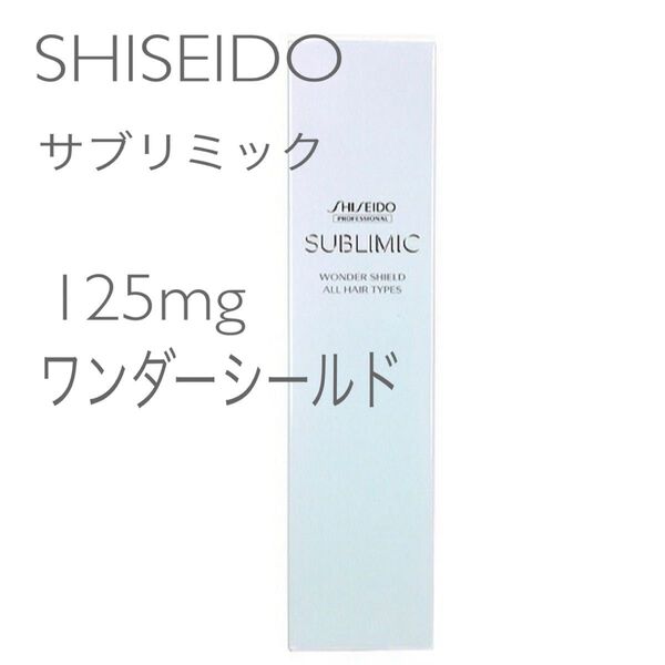 SHISEIDO サブリミック ワンダーシールドa 125ml
