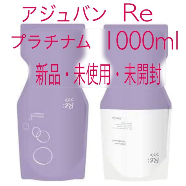 アジュバン リ:プラチナム シャンプー トリートメントRe1000ml詰め替え用