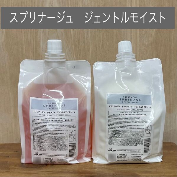 スプリナージュGENTLEMOISTジェントルモイスト シャンプー&トリートメント1000ml詰め替え レフィル