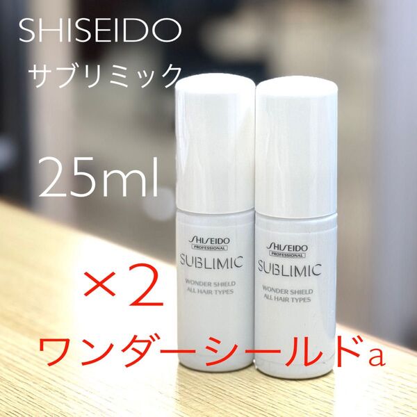 2個 SHISEIDO サブリミック ワンダーシールドa 25ml トラベルサイズ ミニ