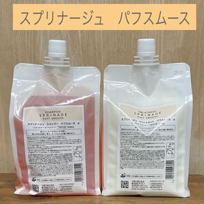 スプリナージュPUFF SMOOTH パフスムース シャンプー&トリートメント1000ml詰め替え レフィル
