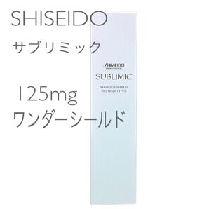 SHISEIDO サブリミック ワンダーシールドa 125ml