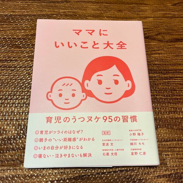 ママにいいこと大全