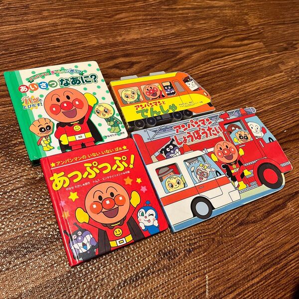 【アンパンマン】絵本4冊セット、まとめ売り