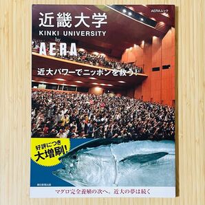近畿大学 by AERA ムック 近大パワーでニッポンを救う!