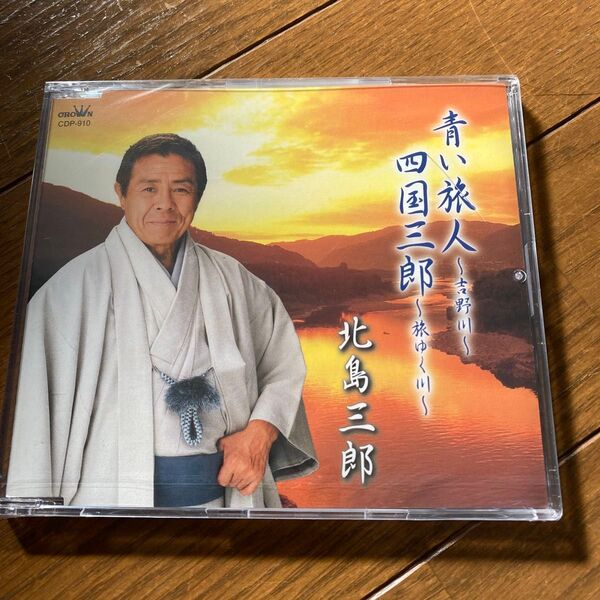 北島三郎 青い旅人 四国三郎 CD