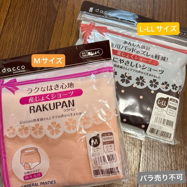 【新品未開封】dacco 産じょくショーツ RAKUPAN 2枚セットM/L-LL