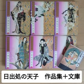 日出処の天子 山岸涼子作品集+文庫