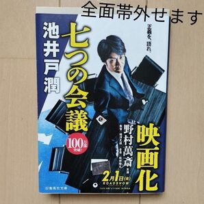 七つの会議 池井戸潤/著 映画化全面帯付き