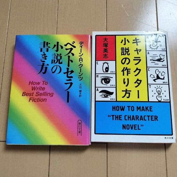 ベストセラー小説の書き方 / キャラクター小説の作り方