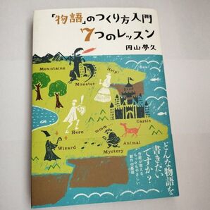 「物語」のつくり方入門7つのレッスン 円山夢久/著