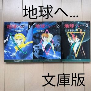地球(テラ)へ… 全3巻 (中公文庫 コミック版) 竹宮惠子/著