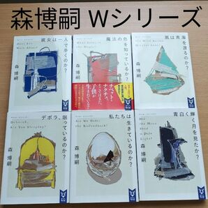 森博嗣 Wシリーズ 6冊(講談社タイガ)