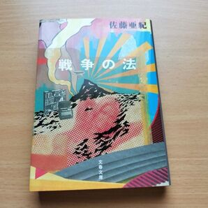 戦争の法 (文春文庫 さ32-5) 佐藤亜紀/著