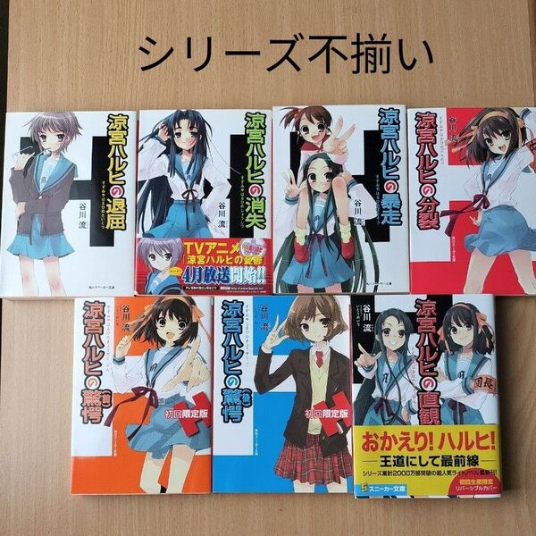 涼宮ハルヒシリーズ (不揃い)谷川流/著