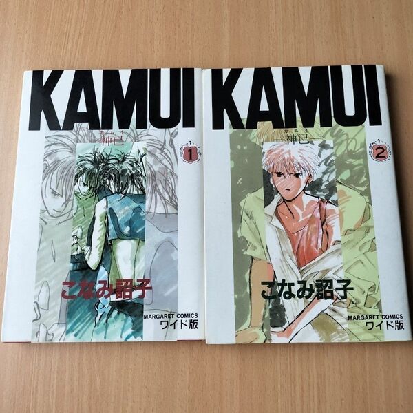 KAMUI -神已- こなみ詔子 全2巻 マーガレットコミックスワイド版