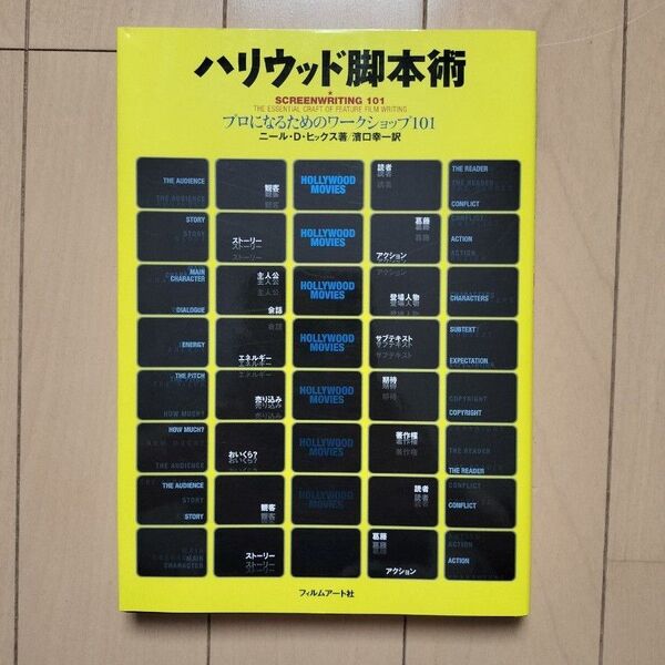 ハリウッド脚本術 プロになるためのワークショップ101 ニール・D.ヒックス/著 浜口幸一/訳