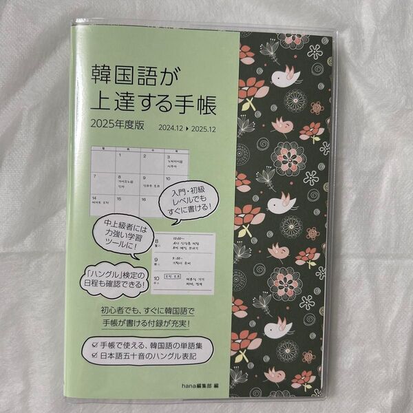 韓国語が上達する手帳 2025