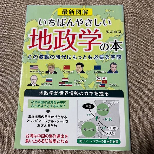 最新図解 いちばんやさしい地政学の本