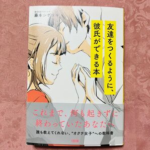 『友達をつくるように、彼氏ができる本』藤本シゲユキ著|恋愛初心者に贈る実践的アドバイス集 帯付