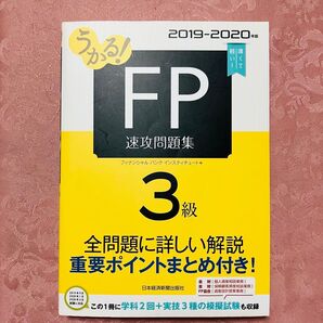 うかる!FP3級 速攻問題集 2019-2020年版(日本経済新聞出版社)
