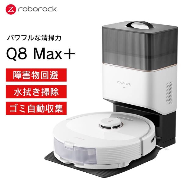 ロボット掃除機 Q8 Max+ 新品 未開封品