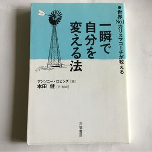 一瞬で自分を変える法 アンソニー・ロビンズ