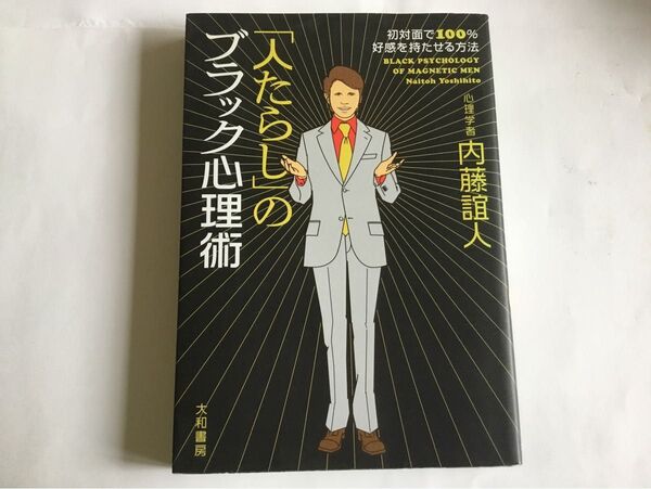 人たらしのブラック心理術 内藤誼人