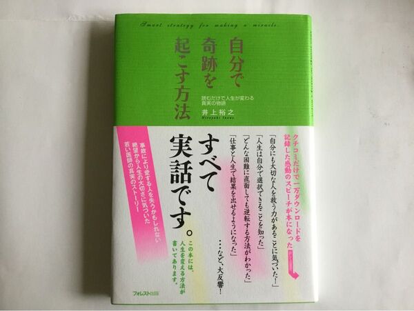 自分で奇跡を起こす方法 井上裕之 フォレスト出版