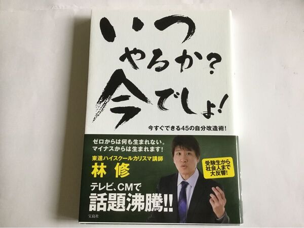 いつやるか?今でしょ! 林修
