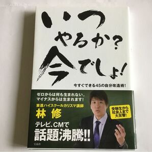 いつやるか?今でしょ! 林修