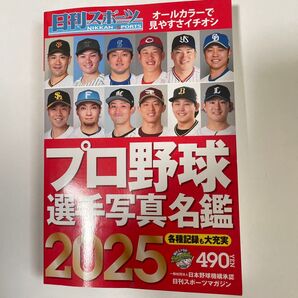 日刊スポーツプロ野球選手写真名鑑2025 オール写真 データ選手名鑑 メジャーリーグ