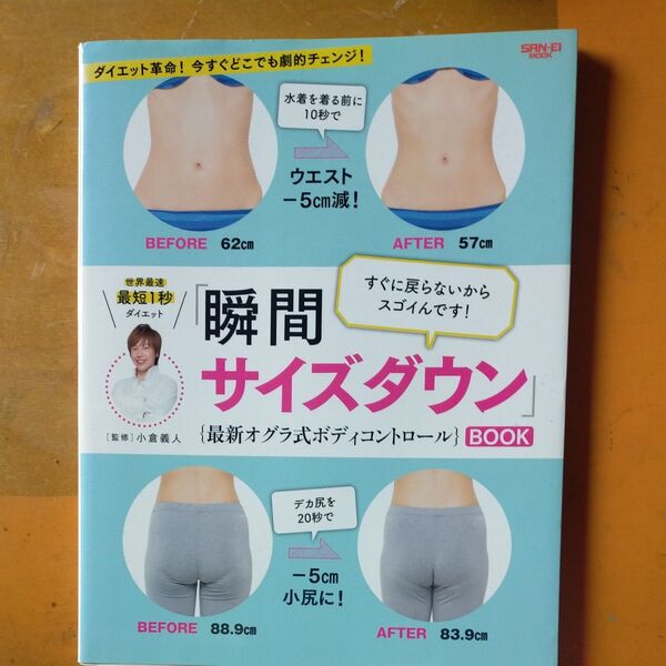 「瞬間サイズダウン」BOOK 最新オグラ式ボディコントロール 世界最速最短1秒ダイエット (サンエイムック) 小倉義人/監修