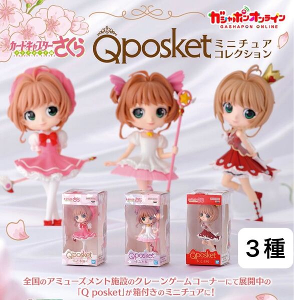 カードキャプターさくら Qposket キューポスケット ミニチュアコレクション 3種セット ガシャポン ガチャ ガチャガチャ