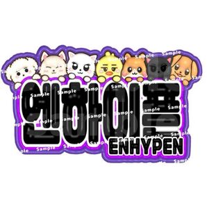 ENHYPEN ぷっくり ネームボード エナプ ネムボ 韓国 ハングル