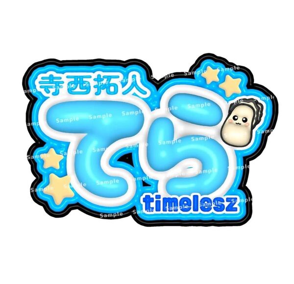 timelesz タイムレス 寺西拓人 てら ぷっくり ネームボード ネムボ