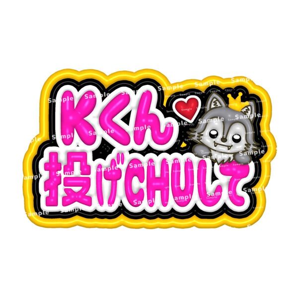 カンペ ファンサボード ペンサ &TEAM K ケイ ネームボード 投げちゅして ペンサボード ファンうちわ