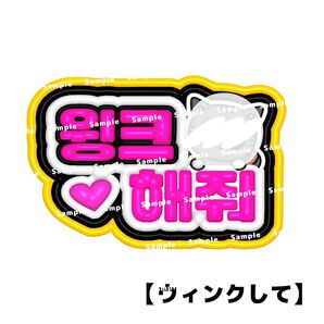 カンペ ファンサボード ペンサ TXT テヒョン ぷっくり ネームボード ウィンクして