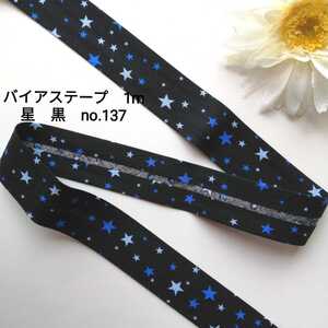 no.137 黒 スター 星 バイアステープ 長さ約1m 幅2.5cm★手芸用品 洋裁 服飾 ハンドメイド 手作り バイヤステープ 資材 素材 かわいい