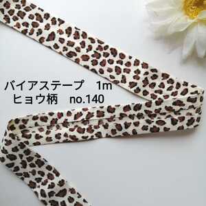 no.140 クリーム ヒョウ柄 バイアステープ 長さ約1m 幅2.5cm★手芸用品 洋裁 服飾 ハンドメイド 手作り バイヤステープ 資材 かわいい