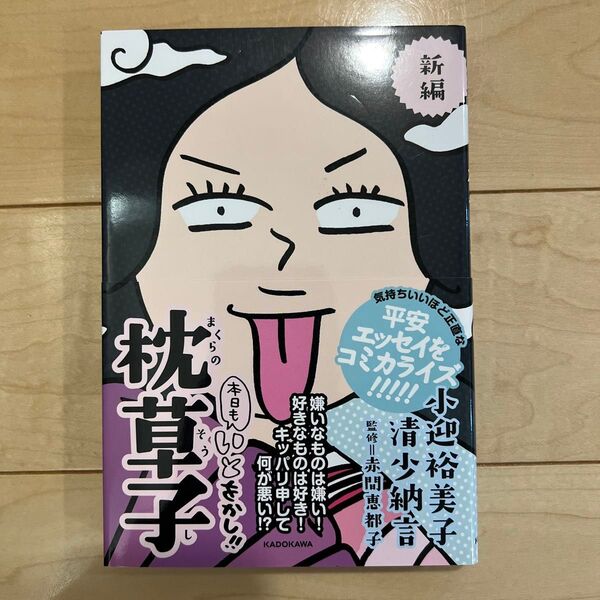 新編本日もいとをかし!!枕草子 小迎裕美子/著 清少納言/著 赤間恵都子/監修