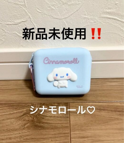 新品未使用!シナモロール シリコーン素材のミニポーチ サンリオ sanrio キャラクター